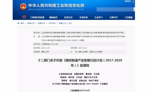 國家發(fā)布《增材制造產(chǎn)業(yè)發(fā)展行動計劃（2017-2020年）》，再次促進3D打印發(fā)