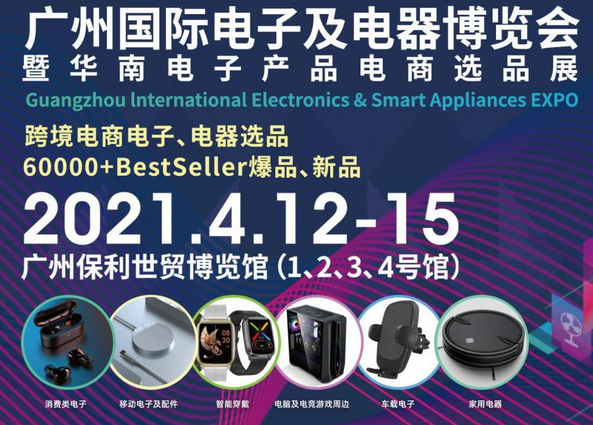 邀請函！洋明達(dá)誠邀您參觀廣州國際電子及電器博覽會暨華南電子產(chǎn)品電商選品展