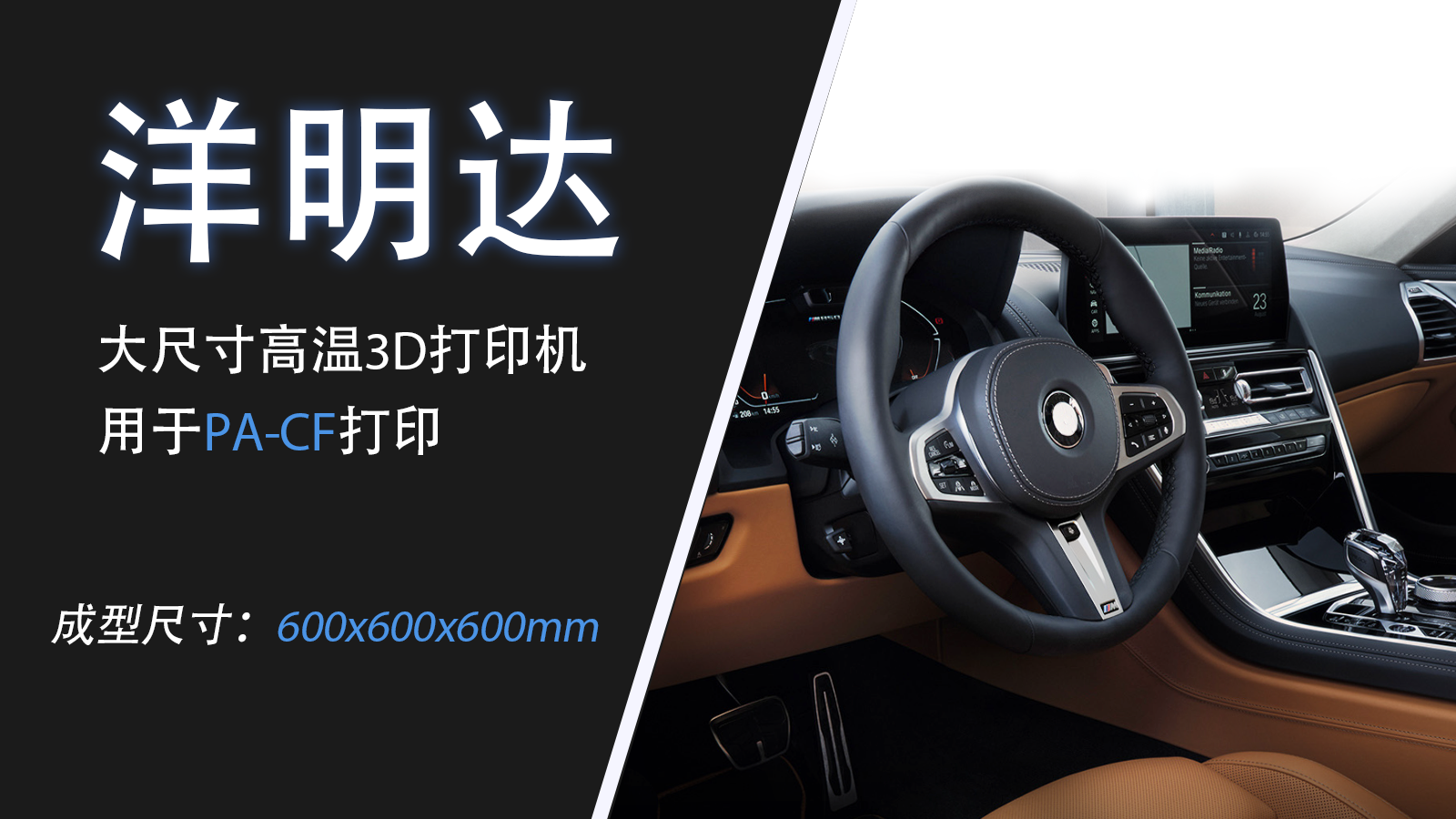 洋明達(dá)MD-600 Pro 3D打印汽車(chē)方向盤(pán)
