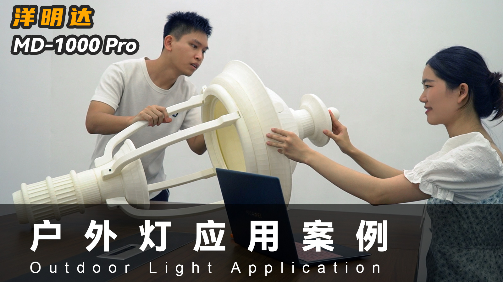 洋明達(dá)MD-1000 Pro 3D打印機(jī)可以應(yīng)用到戶外燈具行業(yè)嗎？