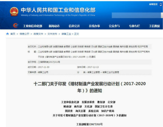 國(guó)家發(fā)布《增材制造產(chǎn)業(yè)發(fā)展行動(dòng)計(jì)劃(2017-2020年)》,再次促進(jìn)3D打印發(fā)(圖1) 國(guó)家發(fā)布《增材制造產(chǎn)業(yè)發(fā)展行動(dòng)計(jì)劃(2017-2020年)》,再次促進(jìn)3D打印發(fā)(圖1)